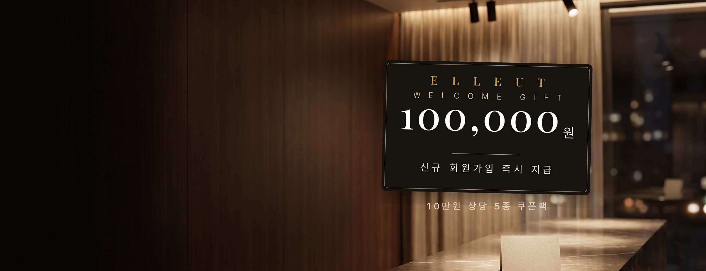 회원가입 10만원 쿠폰